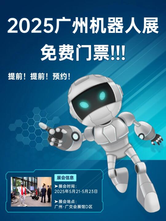 人气爆棚🤭2025广州机器人展免费门票
