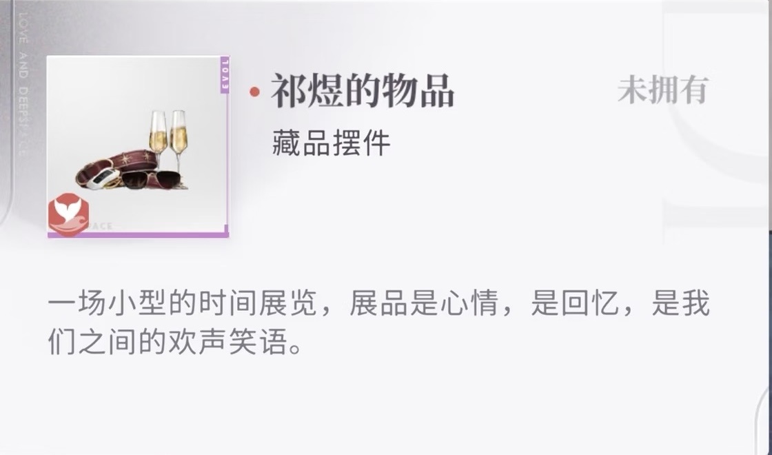 恋与深空最夸张的老钱来了，连摆件都是香槟、跑车钥匙、腰带、墨镜。祁总好有逼格
