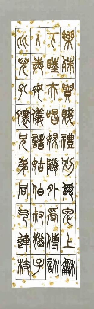 米刚篆书千字文（三）
