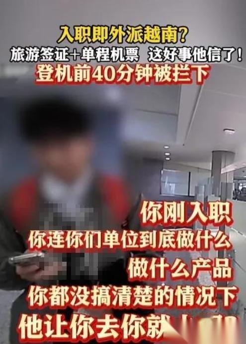 “太吓人了。”近日，上海，一男子入职第二天，就被外派去越南工作，公司只为他办理了