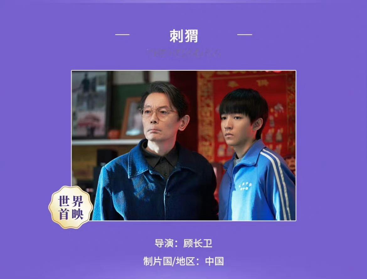 上海国际电影节主竞赛中国电影顾长卫导演 《刺猬》葛优 王俊凯管虎 《一个男人和一