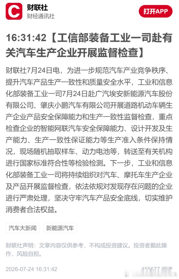 工信部进入广汽埃安和小鹏公司内部进行督查，维护消费者利益。财联社7月24日电：为