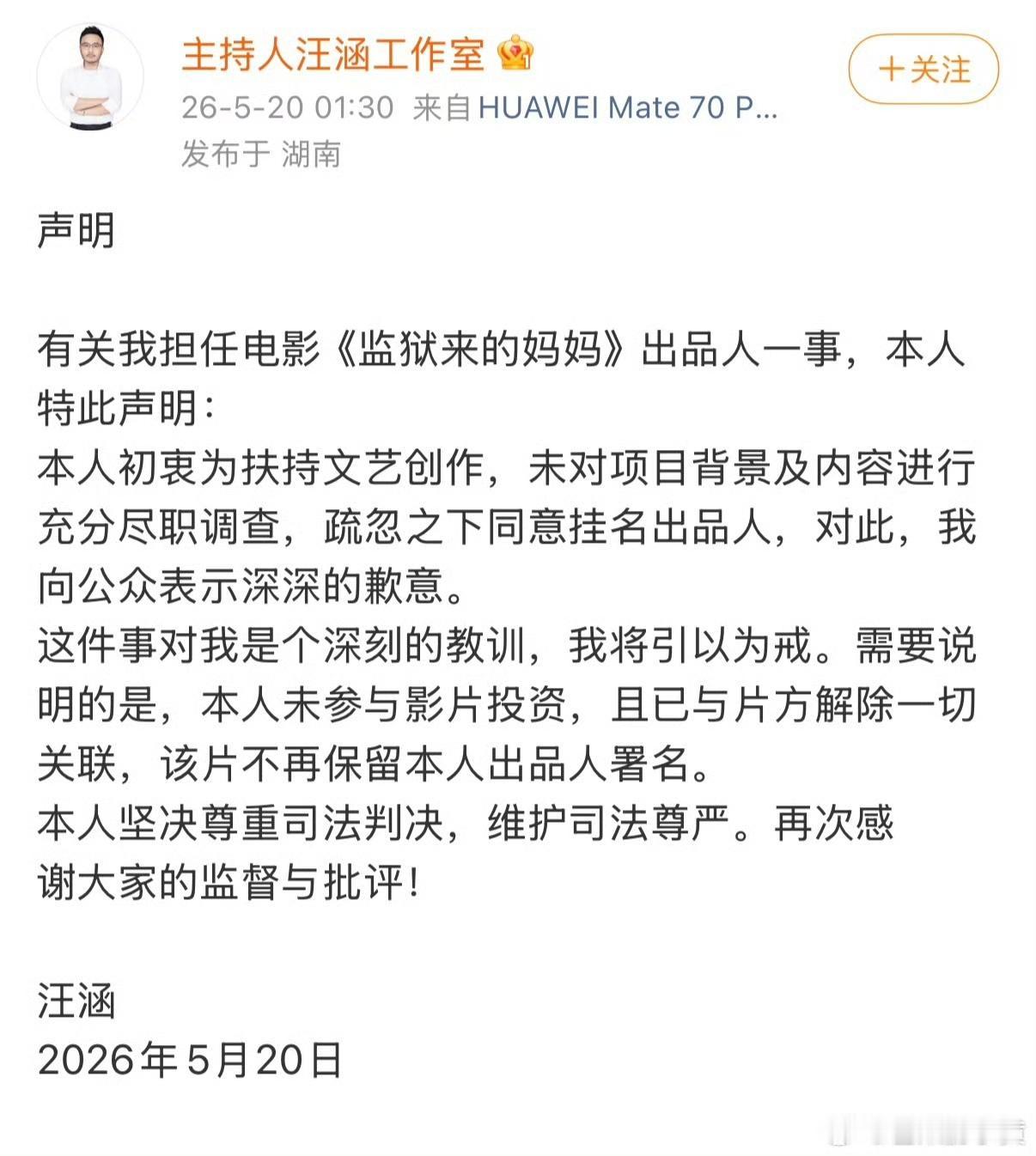 汪涵关于《监狱来的妈妈》第发布声明！！
1、疏忽之下同意挂名出品人
2、未参与该