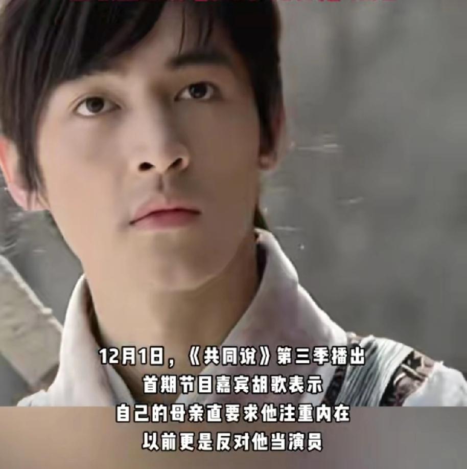 没想到“古装男神”胡歌也曾被母亲嫌弃过，母亲一度看不上他拍的古偶剧，觉得古偶剧男