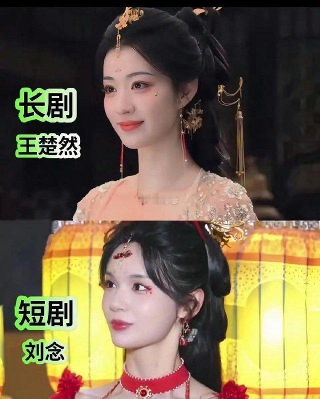 直观的看出了长短剧之间的差距 刘念和王楚然差不多的造型却显得很廉价 