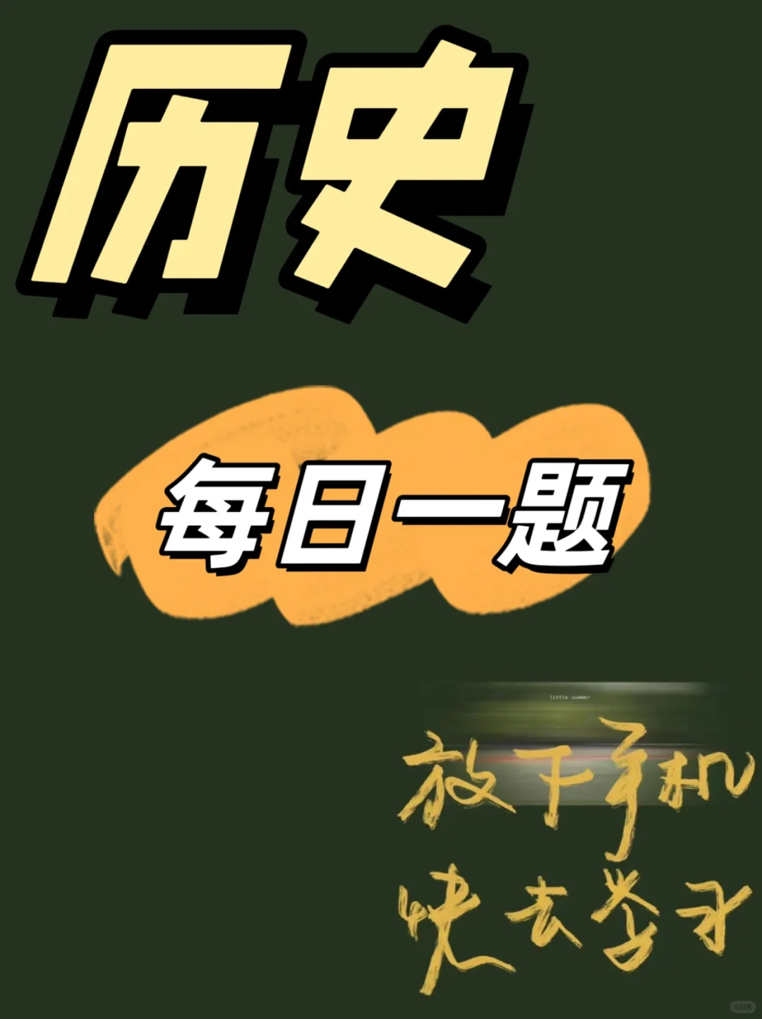 历史每日一题（124）