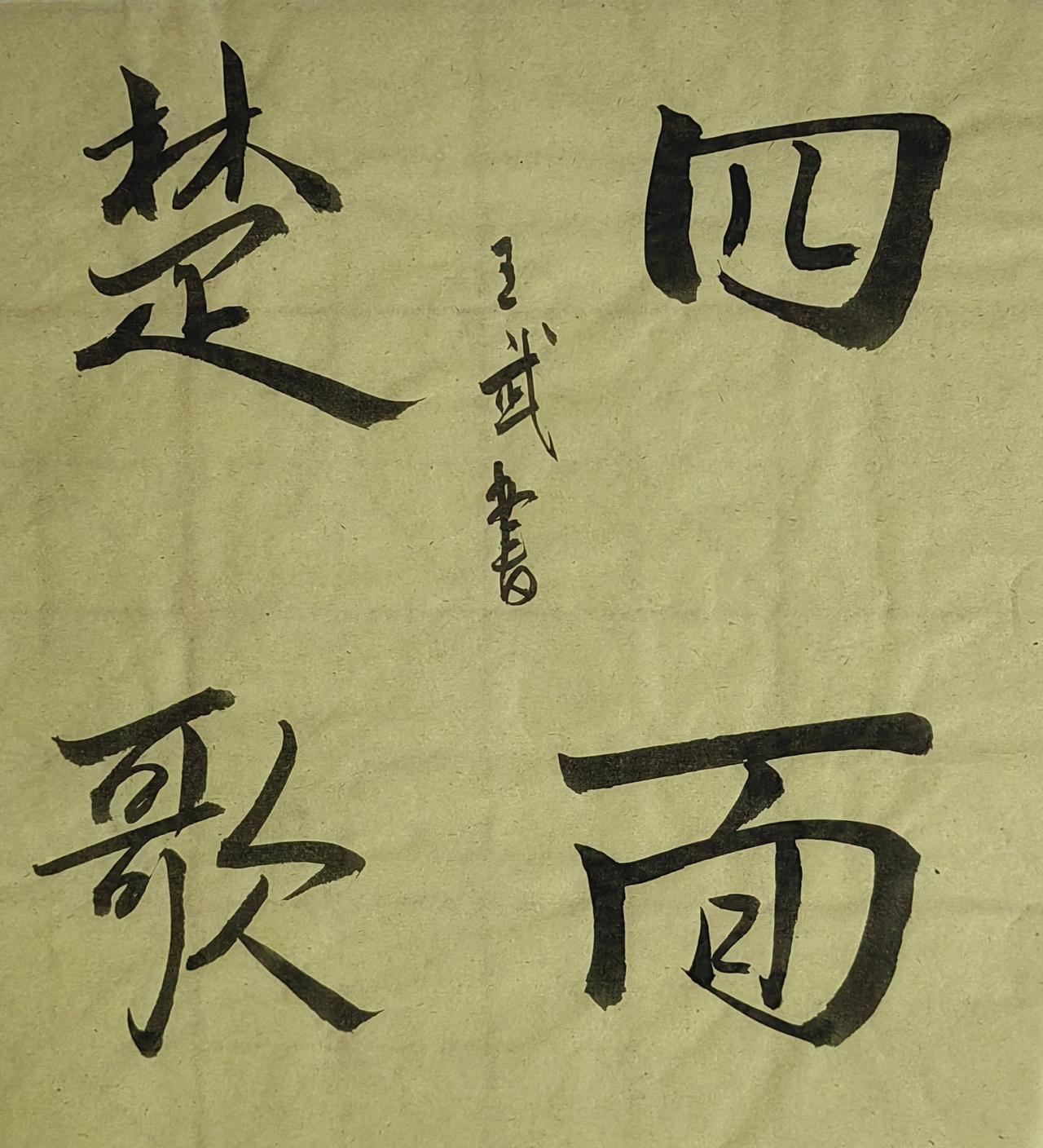 展示一下你的书法作品浪漫写法