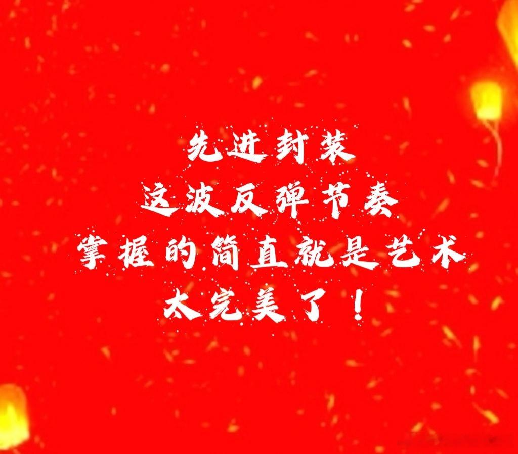 【先进封装龙五涨停先进封装这轮反弹玩的非常及时】先进封装龙头回调了几天，这两天做