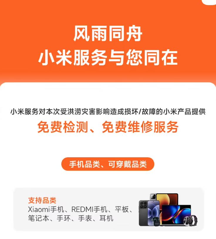 小米：广西洪灾受损产品可免费检测、维修
 
近日台风“美莎克”对广西地区造成的影