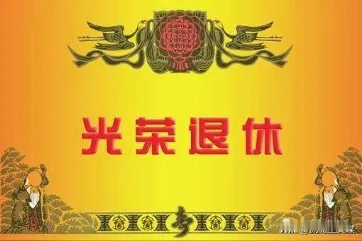古风•退休赋
侃篱笙(高树业)

时光似水流，不觉已老朽。
碌碌何所得，退休证在