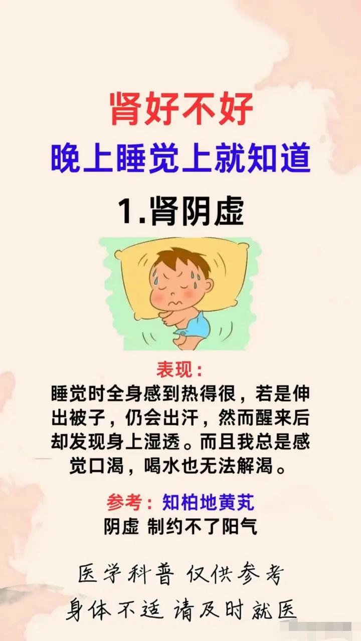 肾好不好晚上睡觉上就知道。
·1.肾阴虚。表现：睡觉时全身感到热得很，若是伸出被