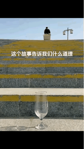 短短的十几秒，你能从中悟出什么道理？看了网友的评论，我实在忍不住了，原本准备好的