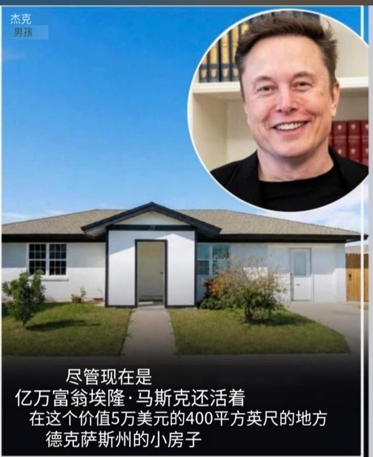 伊隆·马斯克如今已是世界首位万亿富翁。但他并没有住在豪华庄园里，而是住在德州一间