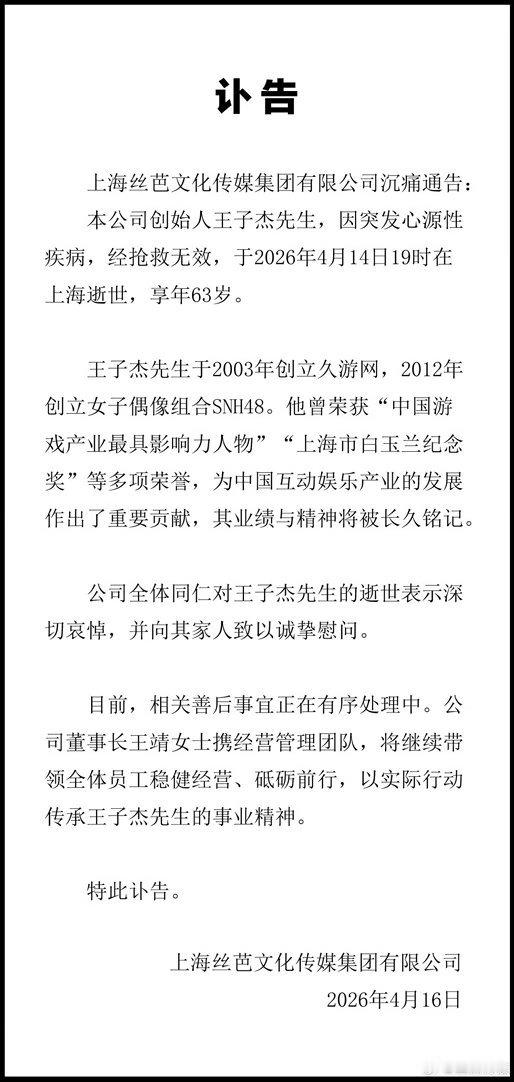 丝芭总裁王子杰去世丝芭发了讣告，王子杰才63岁？？？一路走好