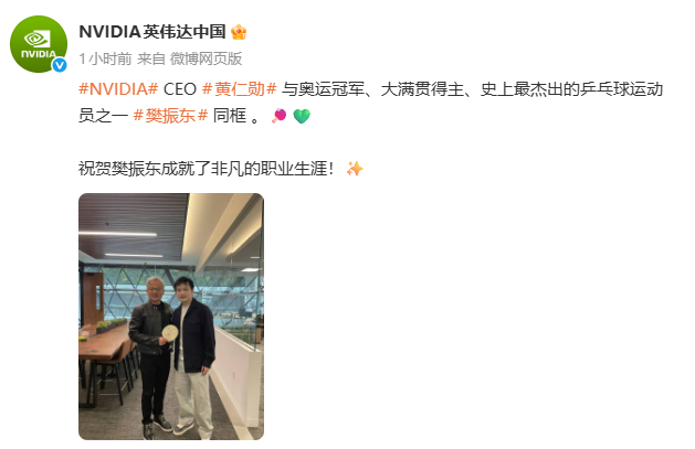 【#英伟达晒黄仁勋樊振东合照#】 4月28日，晒出黄仁勋与合照，并配文：NVID