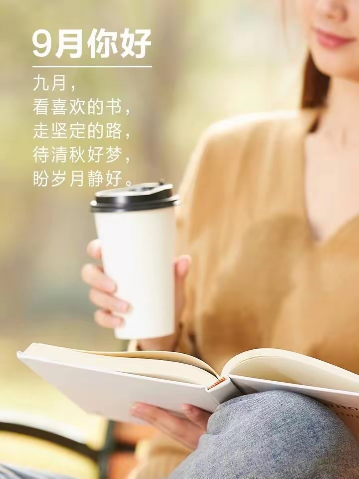 九月，看喜欢的书，走坚定的路。褪去盛夏的燥热，沉下心与自己相处，待清秋好梦，盼岁