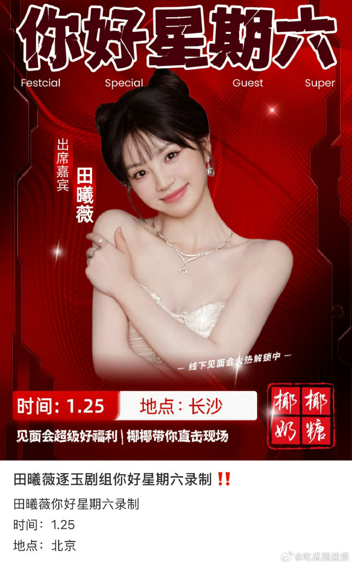 网传 25 号张凌赫田曦薇录制《你好星期六》，此时《逐玉》宣发进入关键阶段，综艺