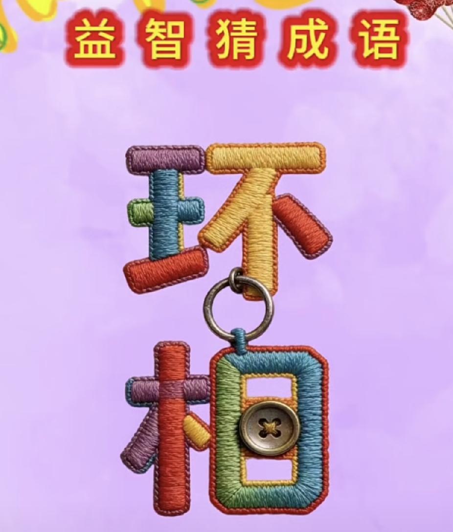 益智猜成语，环环相扣，你能秒懂吗？