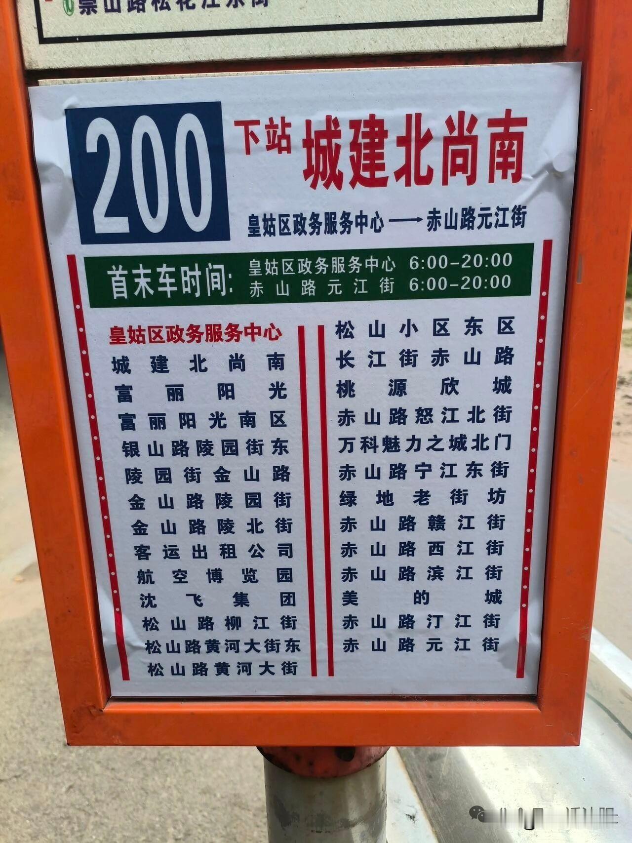 沈阳两条公交有变动！200路延伸，177路站牌时间仅供参考[抠鼻]
 
沈阳坐公