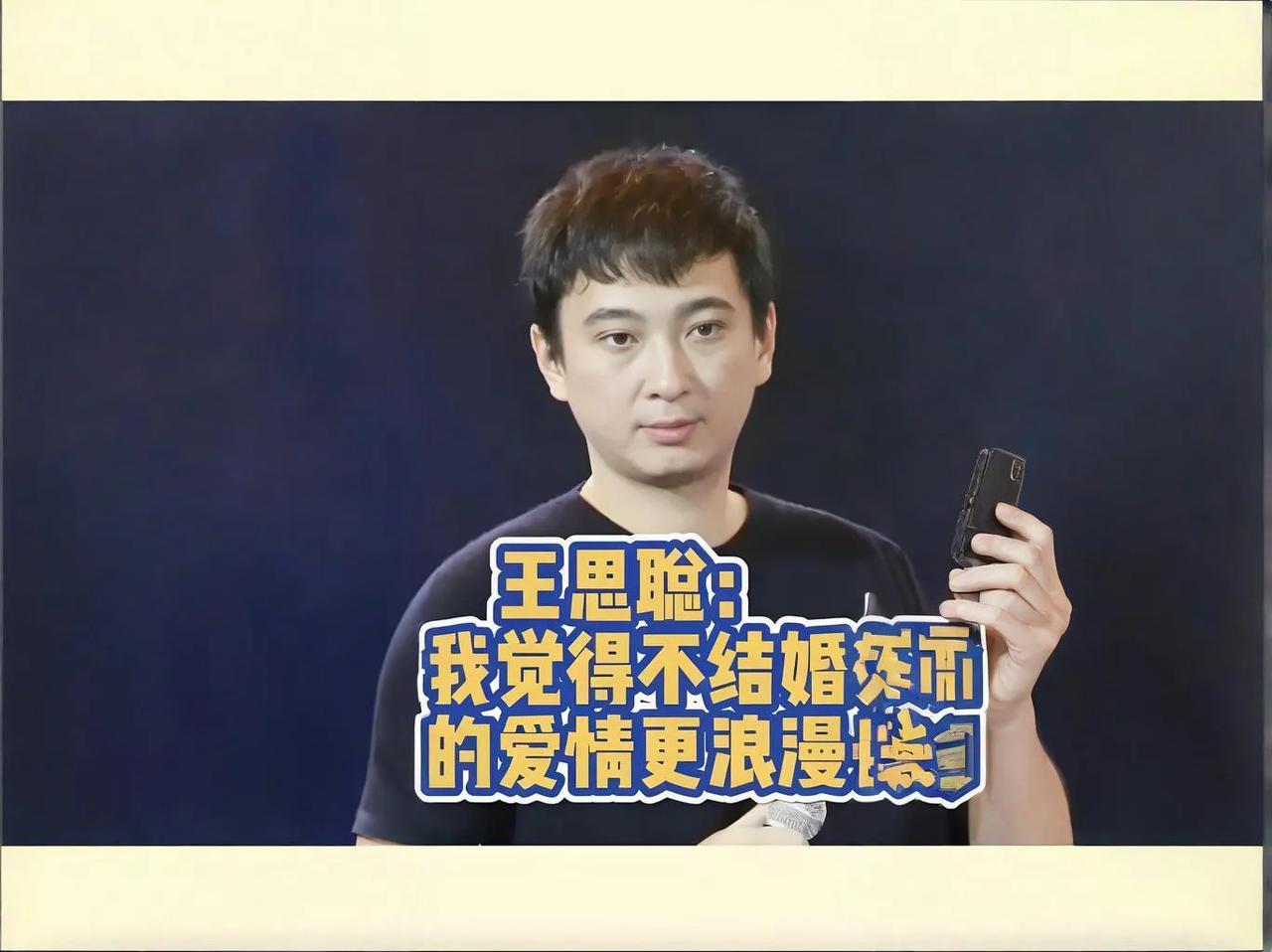 王思聪只恋爱不结婚的原因可能涉及他的婚姻观念、生活方式、恋爱经历以及家族责任等多