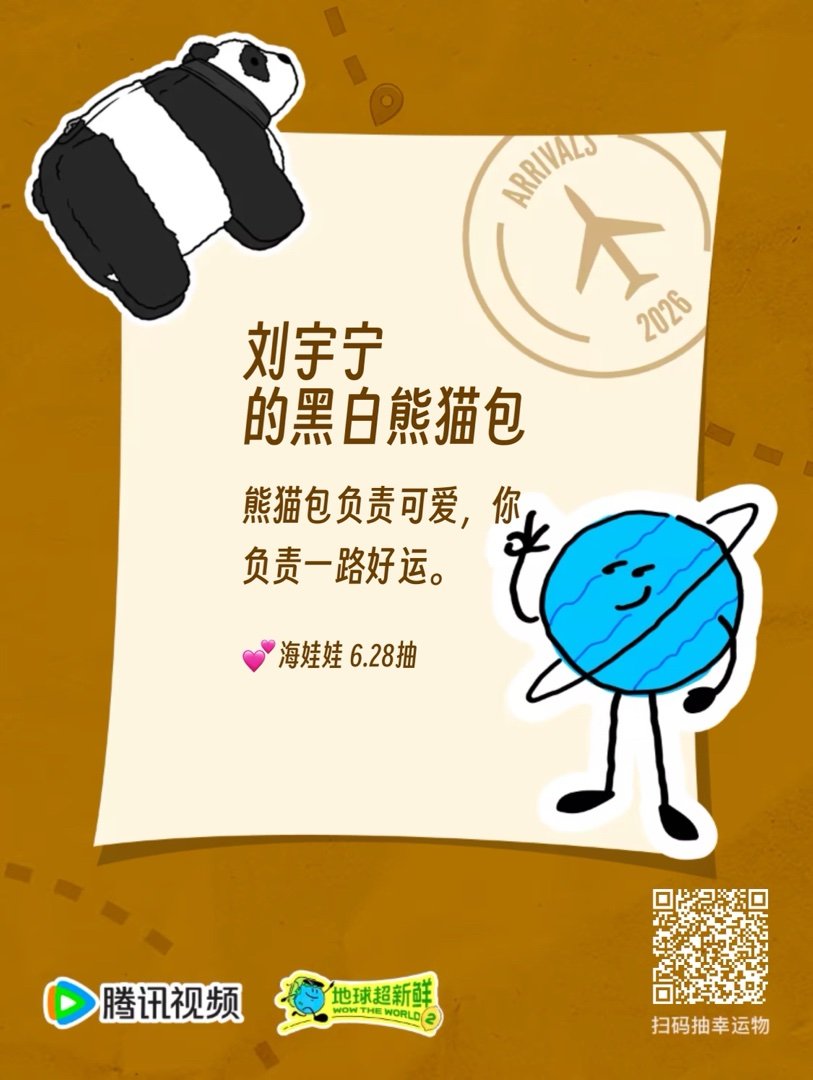 超幸运抽到了刘宇宁的黑白熊猫包地球超新鲜，每日一抽，挺好玩儿刘宇宁地球超新鲜摩登