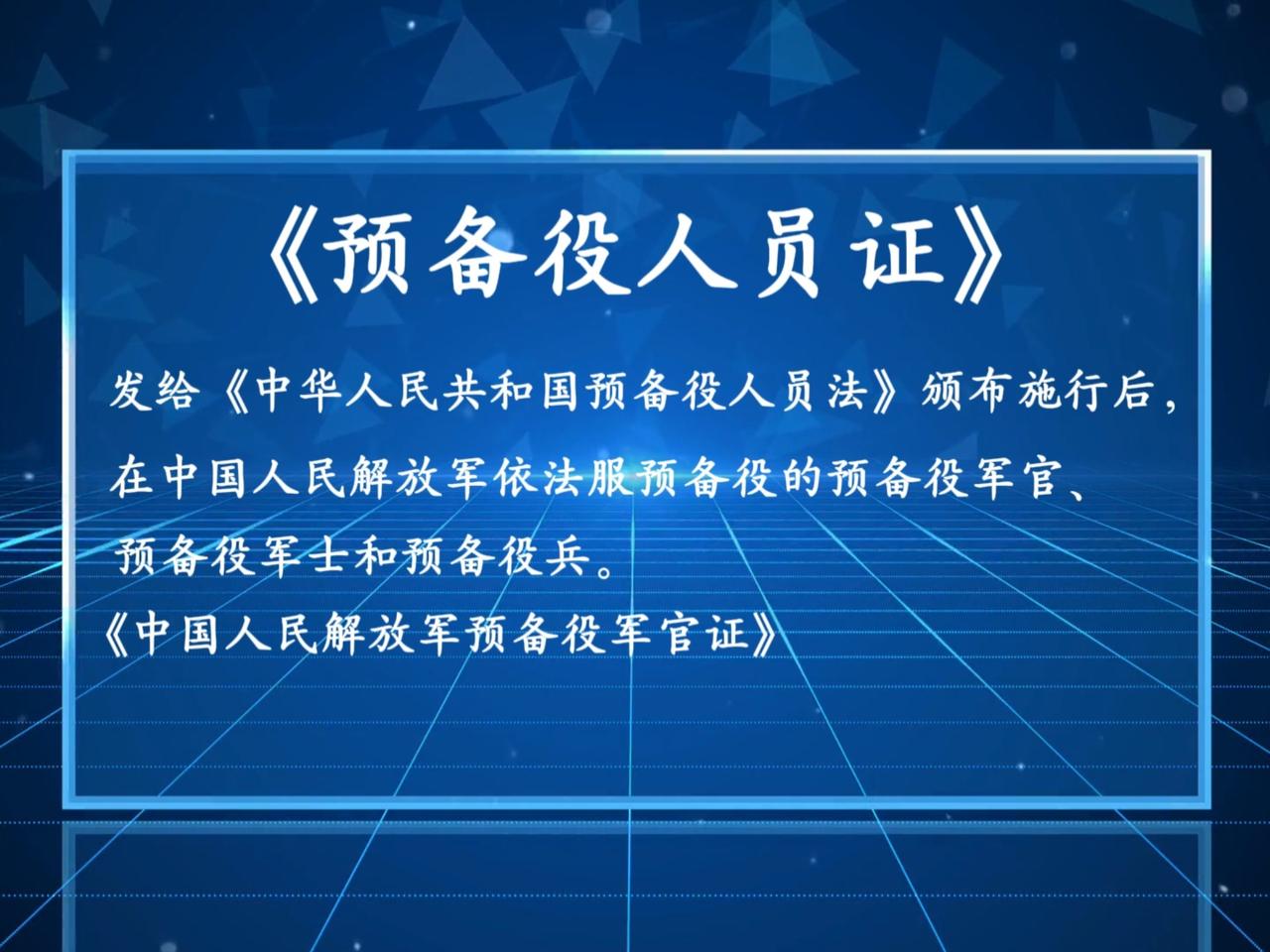 最近我们在干一件大事——发放预备人员证。11月26日消息，经中央军委批准，全军明