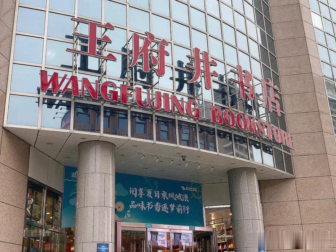 王府井书店在王府井大街上，全称是王府井新华书店。是很传统的书店，老品牌，书目齐全