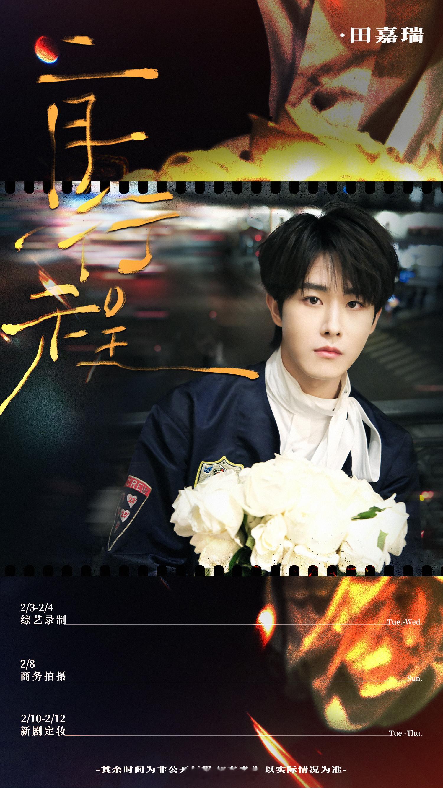 田嘉瑞二月行程图送达期待新剧