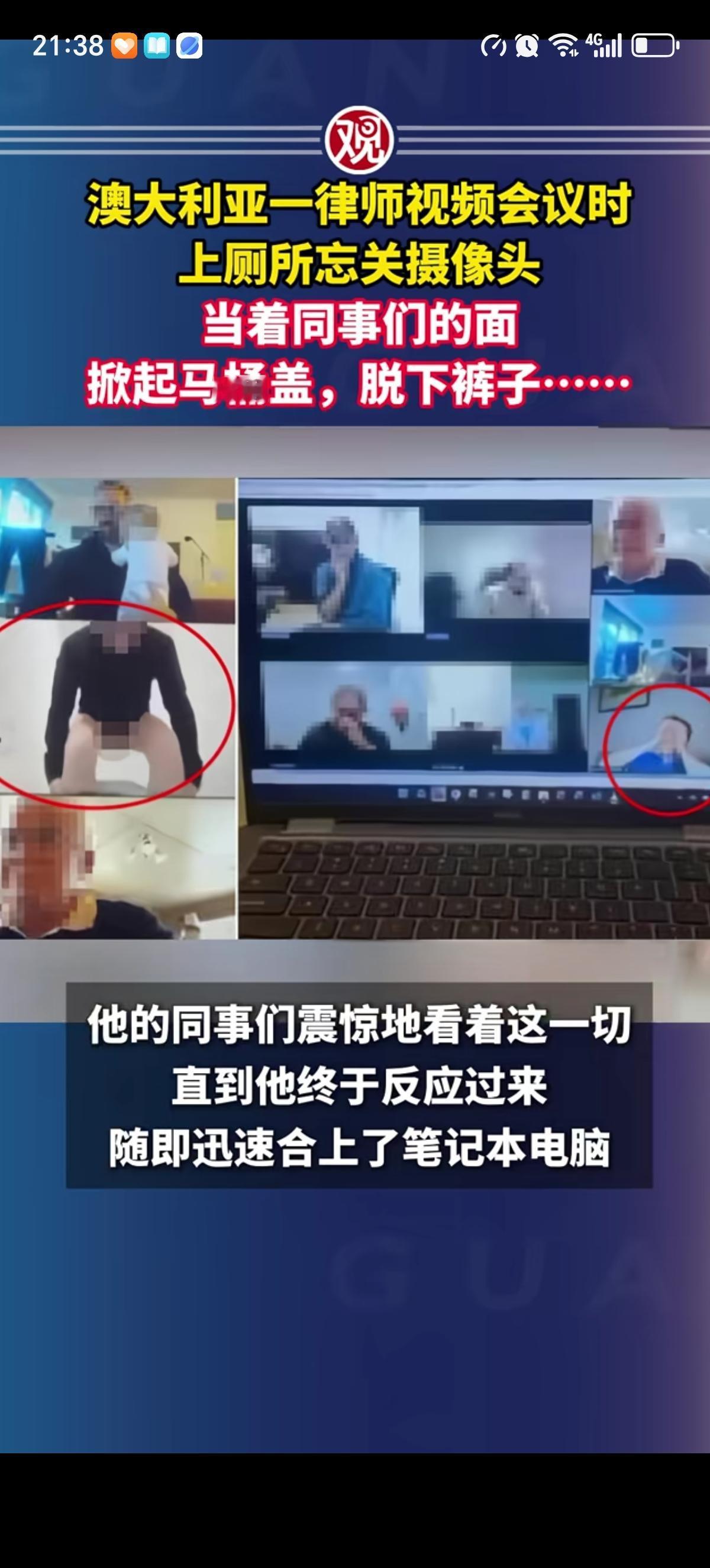 澳大利亚一个律师跟所有同事开视频会议的时候，脱裤子上厕所忘记关摄像头了，露出了自
