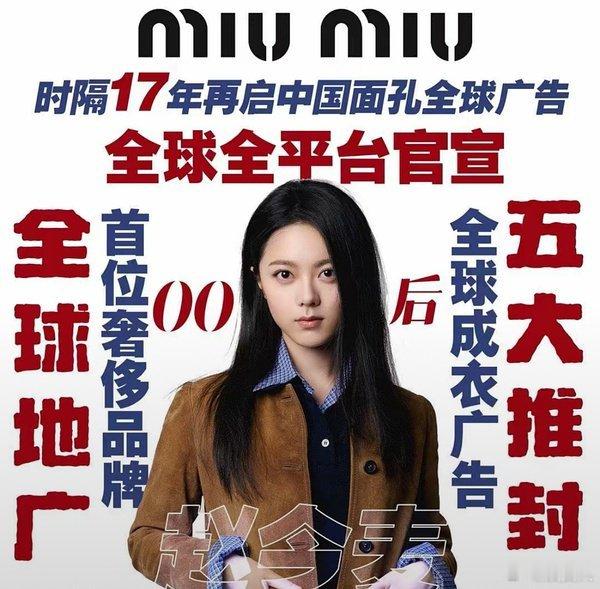 miumiu对赵今麦好还是张元英好？赵今麦有全球地广且去年看秀位置🌾亚洲区最好