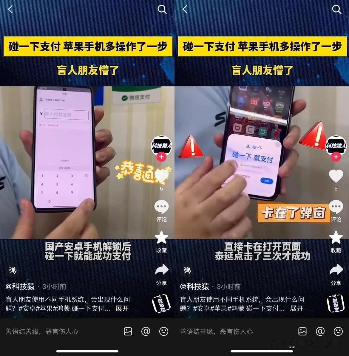 原来碰一下支付，盲人朋友也能用！但苹果手机差点卡住

最近很火的碰一下支付，不知