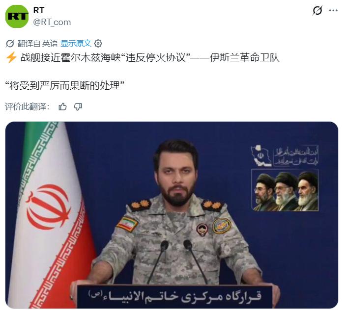 伊朗革命卫队：战舰接近霍尔木兹海峡“违反停火协议”，将受到严厉而果断的处理。