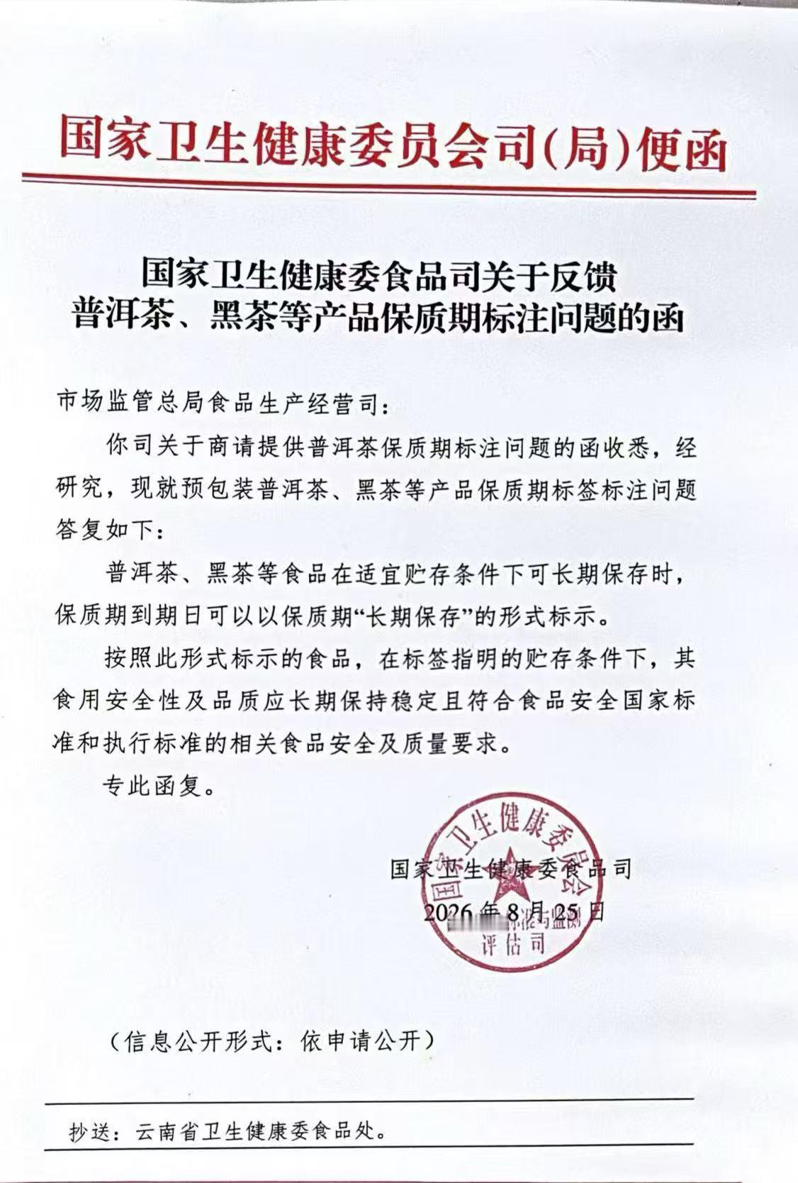 普洱茶保质期，官方定了。
国家卫健委食品司8月25日便函：普洱茶、黑茶，适宜贮存