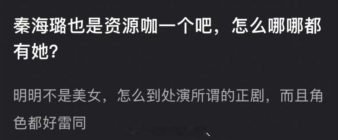 🆘秦海璐都能被质疑成资源咖，甚至演的两部都不是主角 