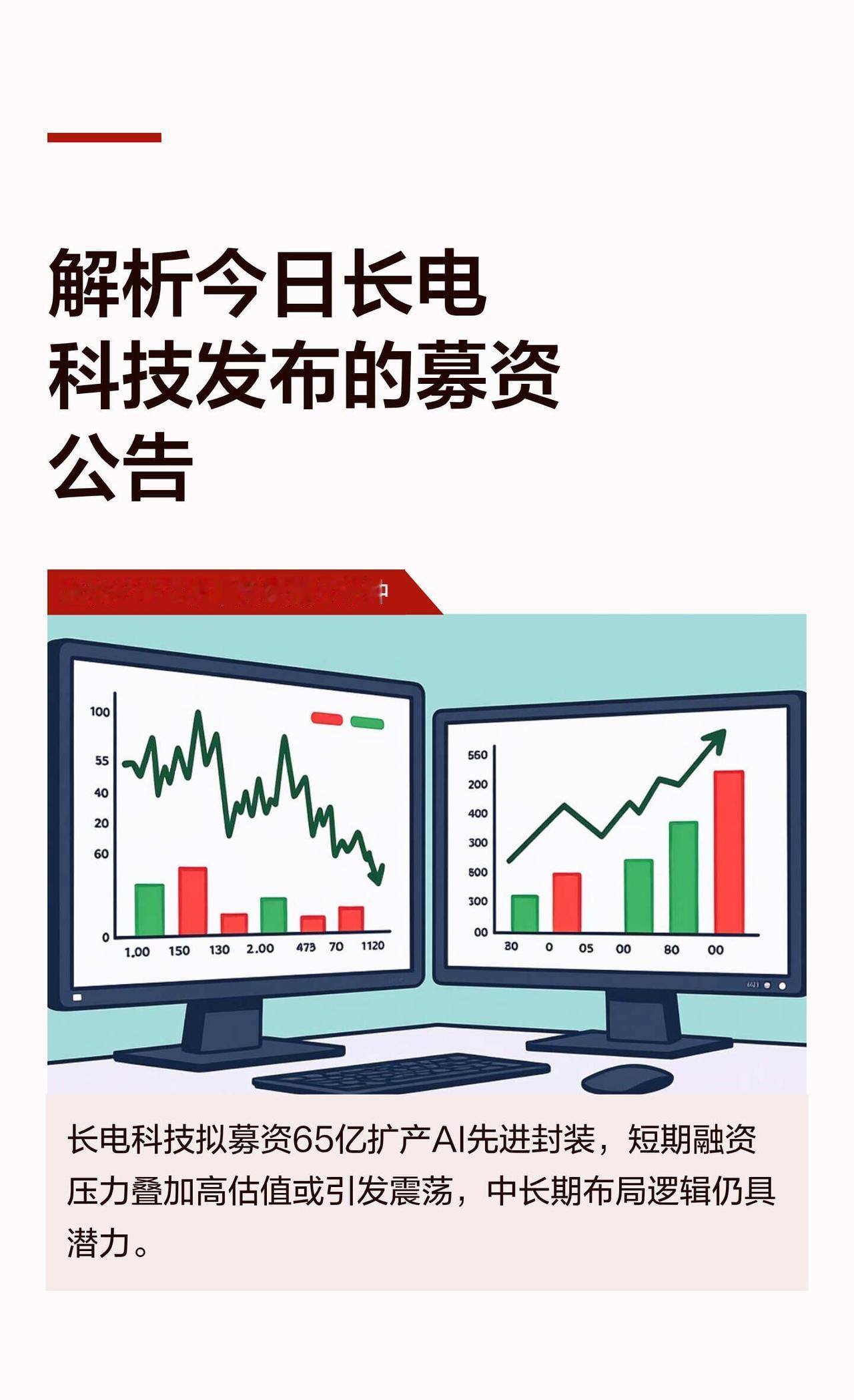 解析今日长电科技发布的募资公告
股票 股票知识 半导体 投资需谨慎