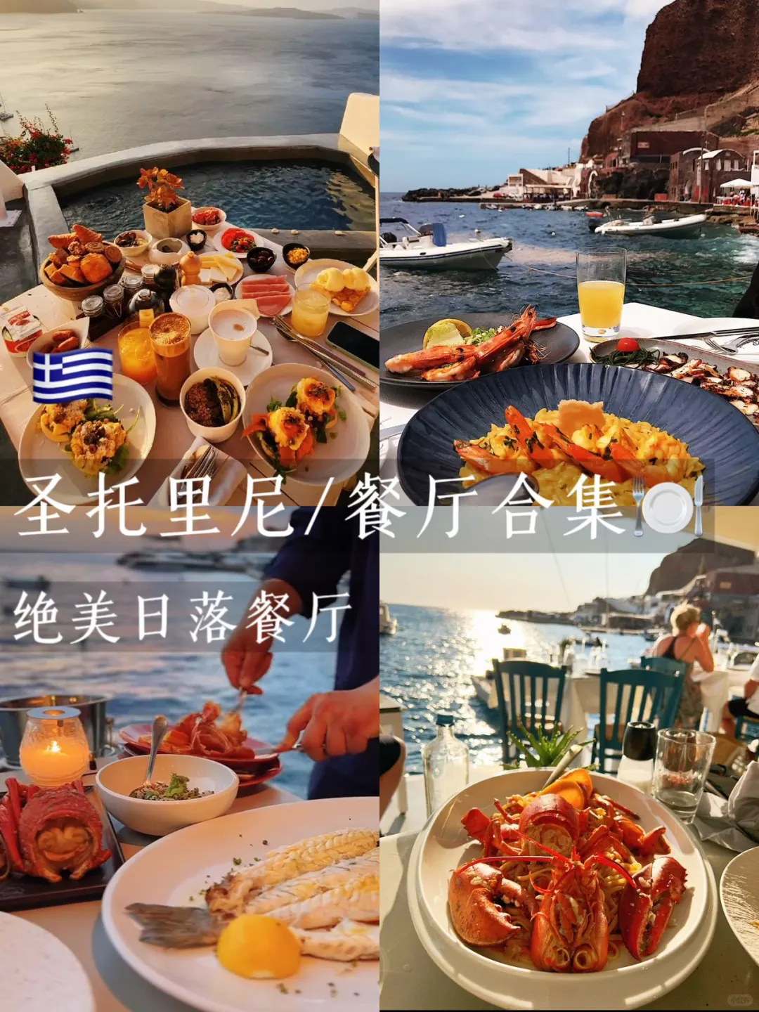 圣托里尼日落餐厅｜美食不踩雷大合集😍