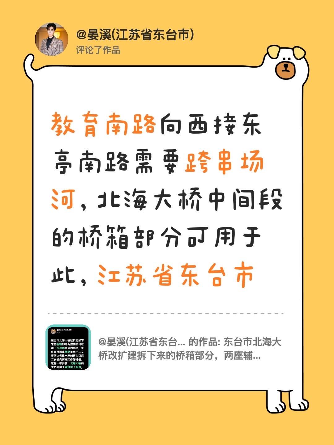 我评论了@晏溪(江苏省东台市) 的作品：
教育南路向西接东亭南路需要跨串场河，北