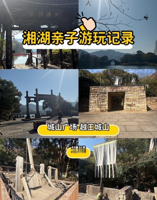湘湖越王城遗址打卡
📍杭州 
出行：导航到城山广场或者地铁到湘湖站 然后步行2