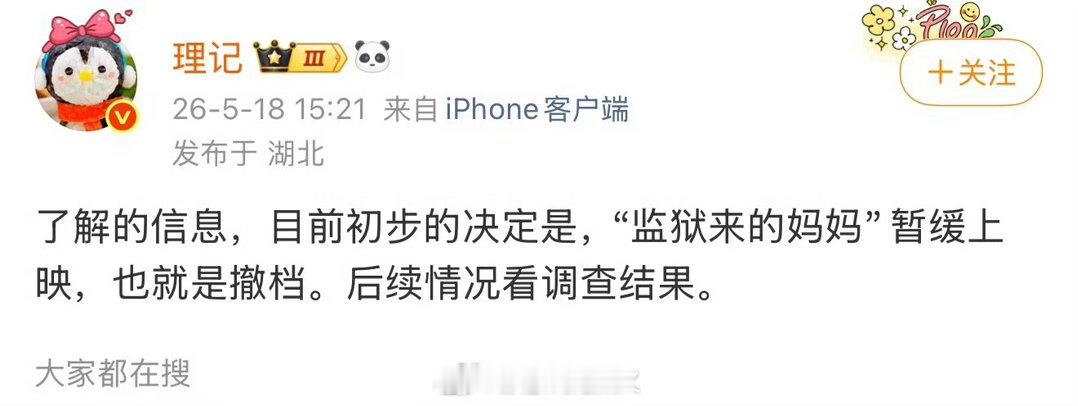 曝监狱来的妈妈撤档理记曝《监狱来的妈妈》撤档了暂缓上映….主演账号都被禁言了这是
