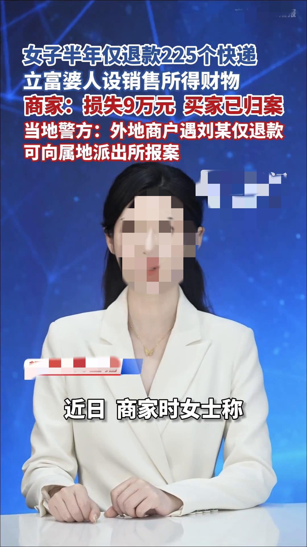 225个快递全搞仅退款，女子耍小聪明骗钱，结果被抓！

我的天呐，这事儿听着都气