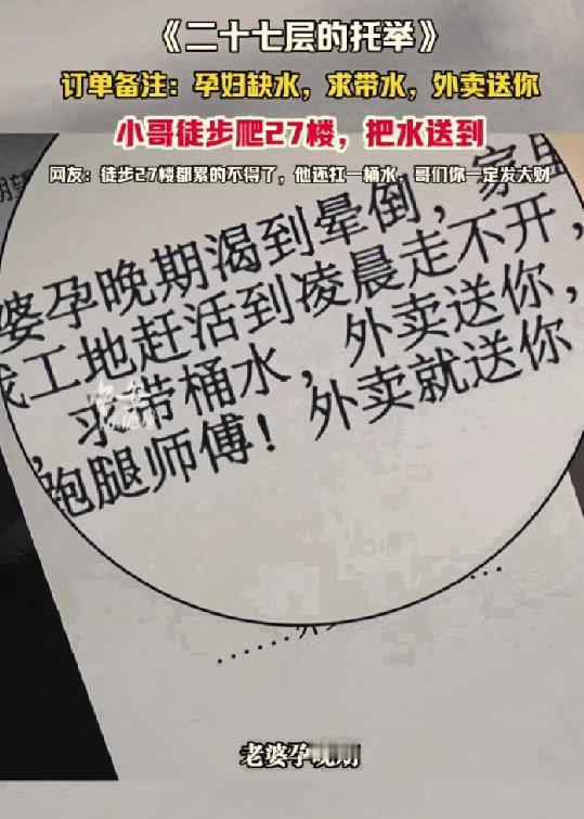 太暖心了！贵州，一外卖小哥接单时看到备注：孕妇缺水，求帮忙带桶水，外卖直接送你。