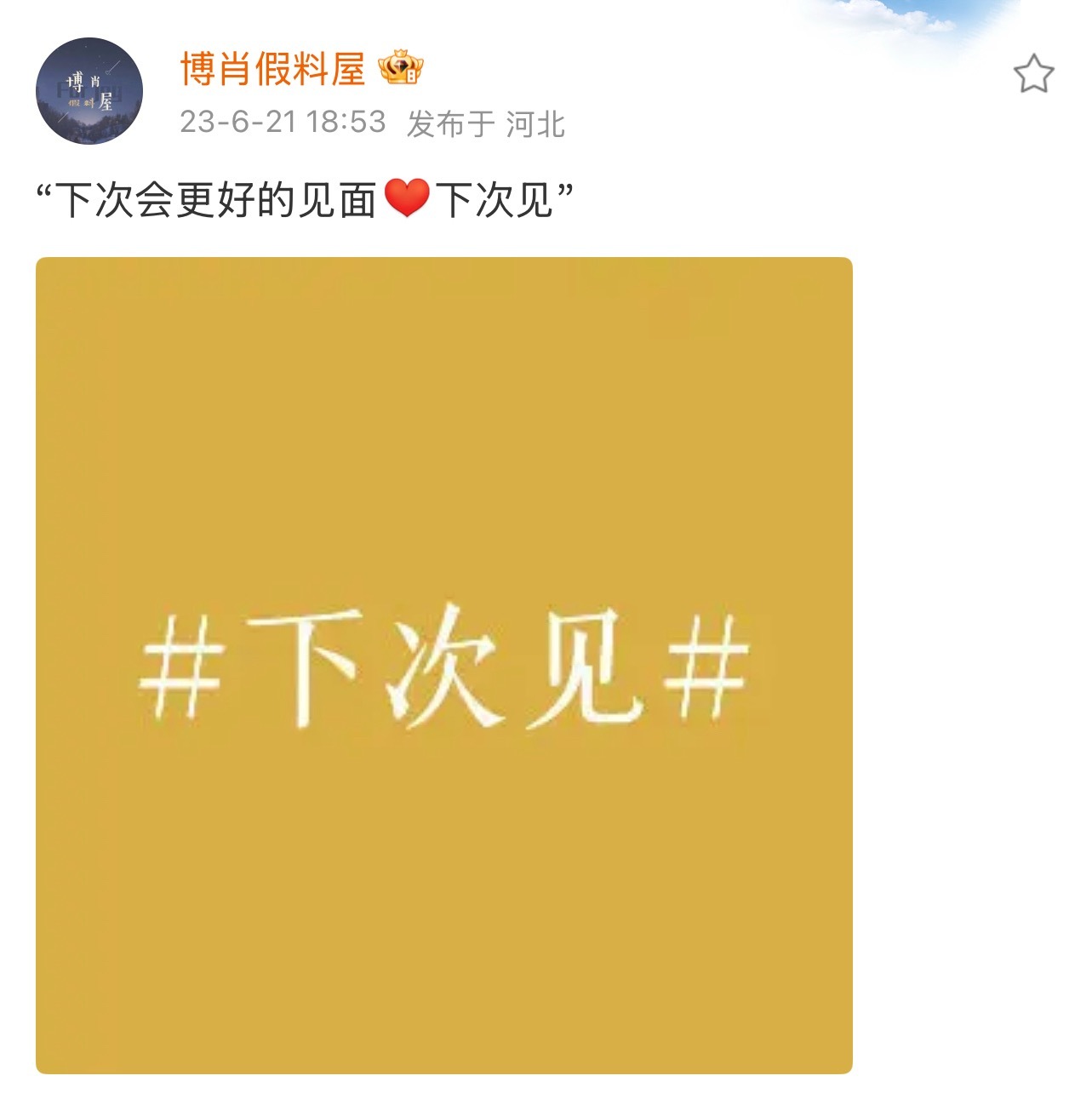 是他