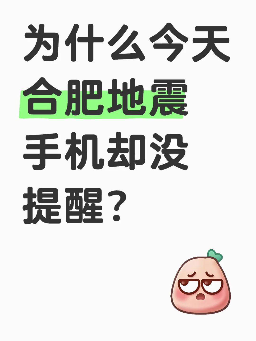为什么今天合肥地震 手机却没提醒？我来辟谣