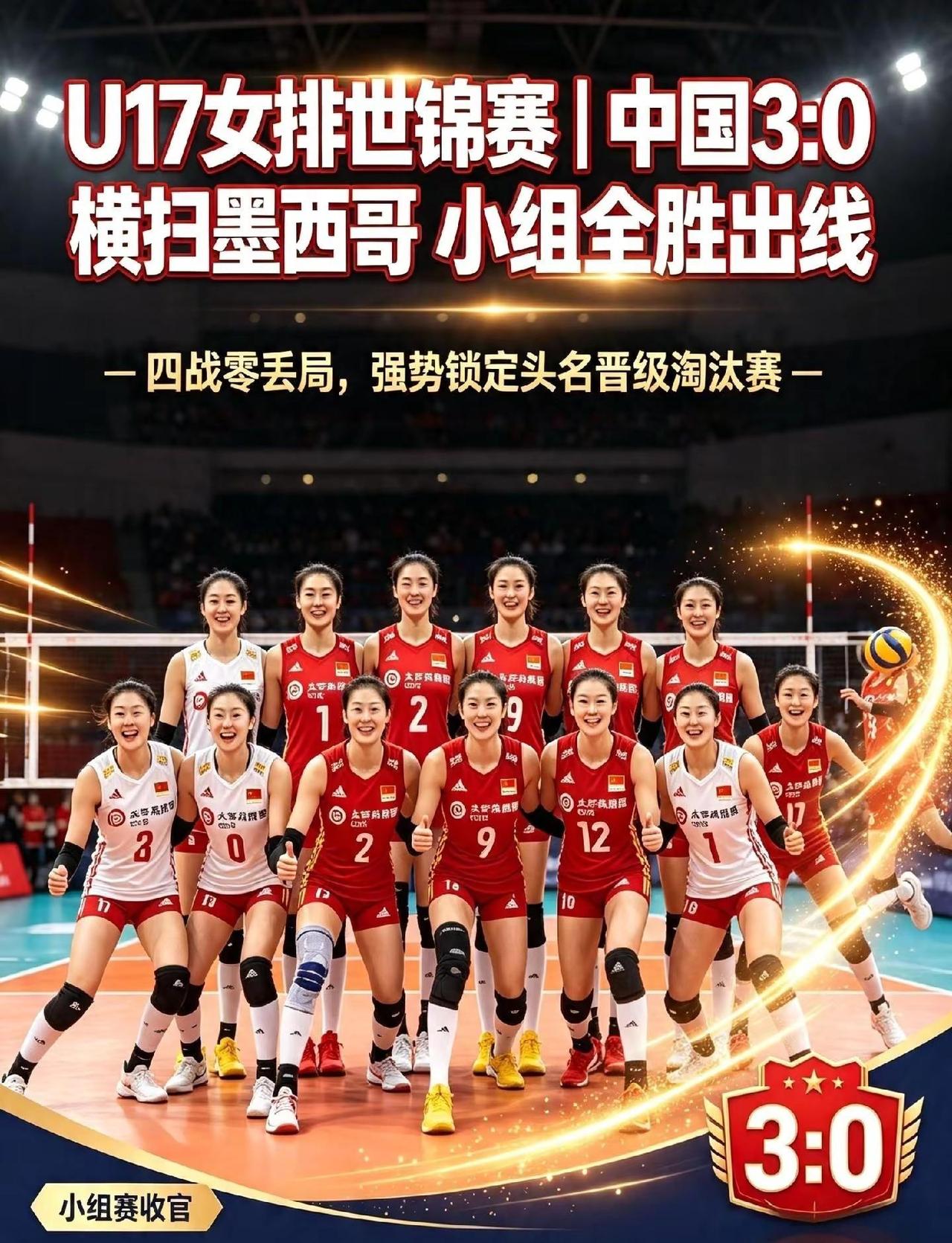 U17女排世锦赛｜中国3:0横扫墨西哥 。小组全胜出线！局分统览、技术数据对比、