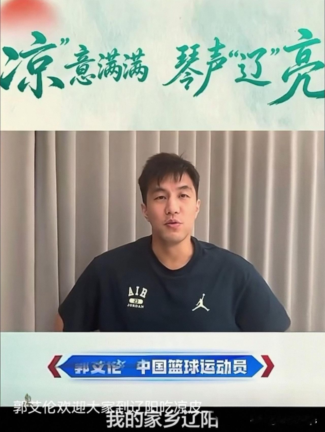重磅消息！郭艾伦发布视频为家乡辽阳站台啦！

我的家乡辽阳将于7月3 - 5日举