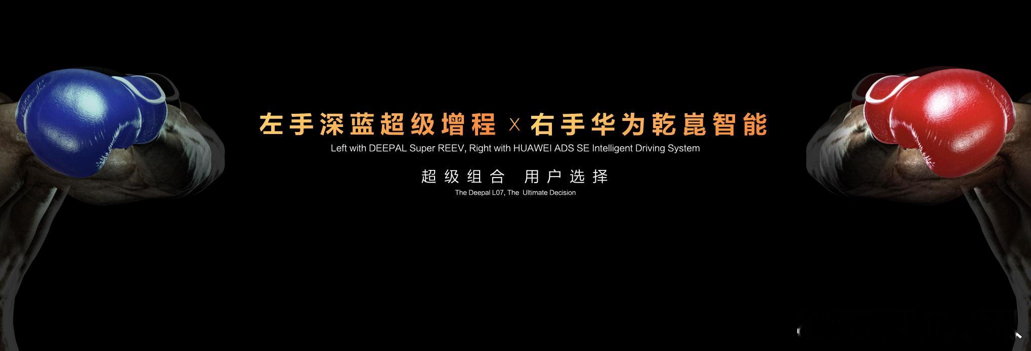 左手深蓝超级增程，右手华为乾崑智能，超级组合，用户选择！#深蓝联合华为乾崑双拳出