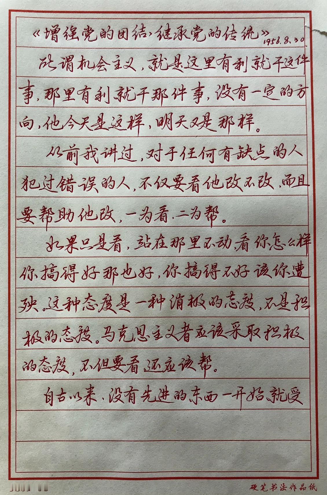 抄书练字
抄写《毛泽东选集》
增强党的团结，继承党的传统