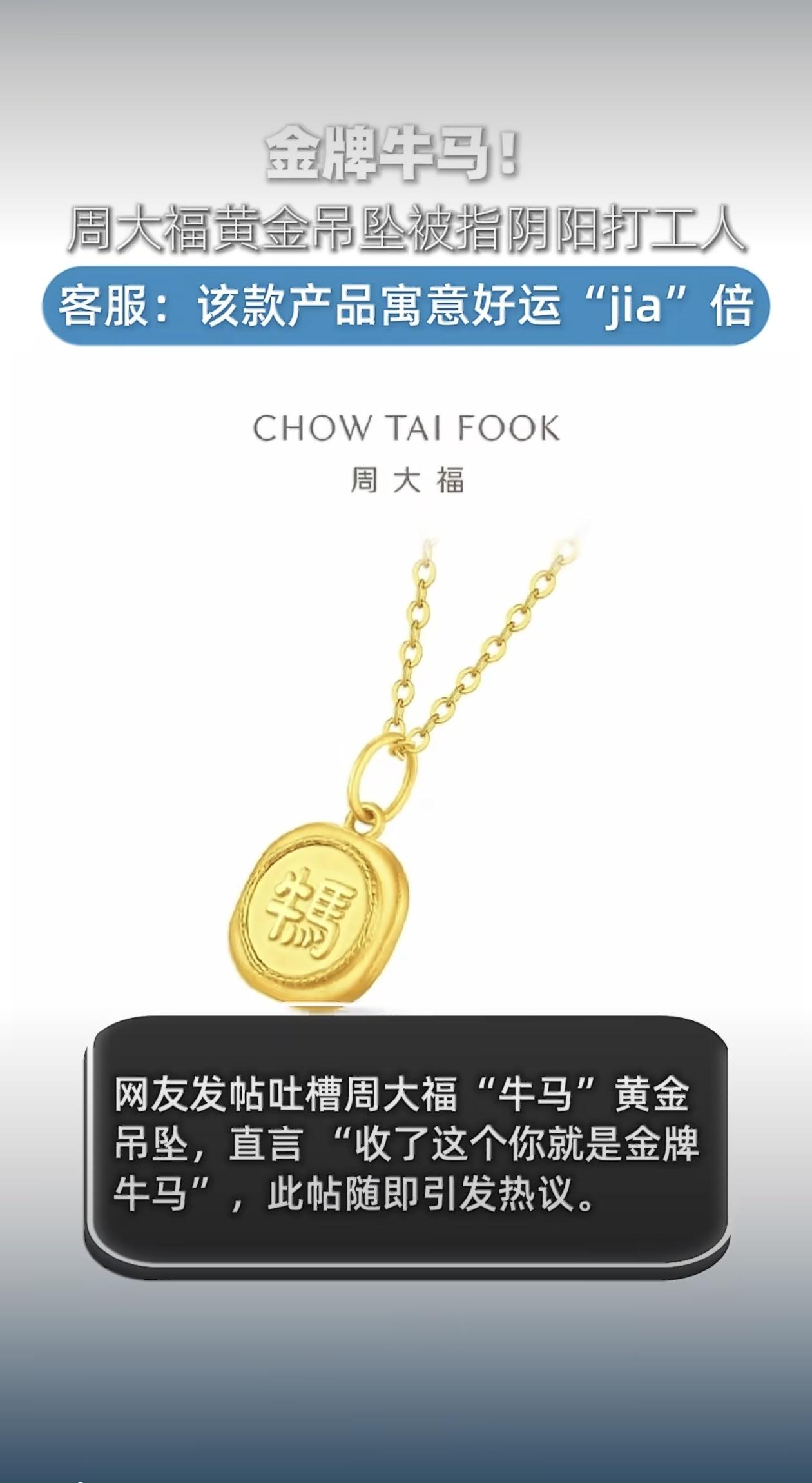 最近周大福新推出的“牛马”黄金吊坠突然成了网友热议的焦点。这事儿得从广东一位网友