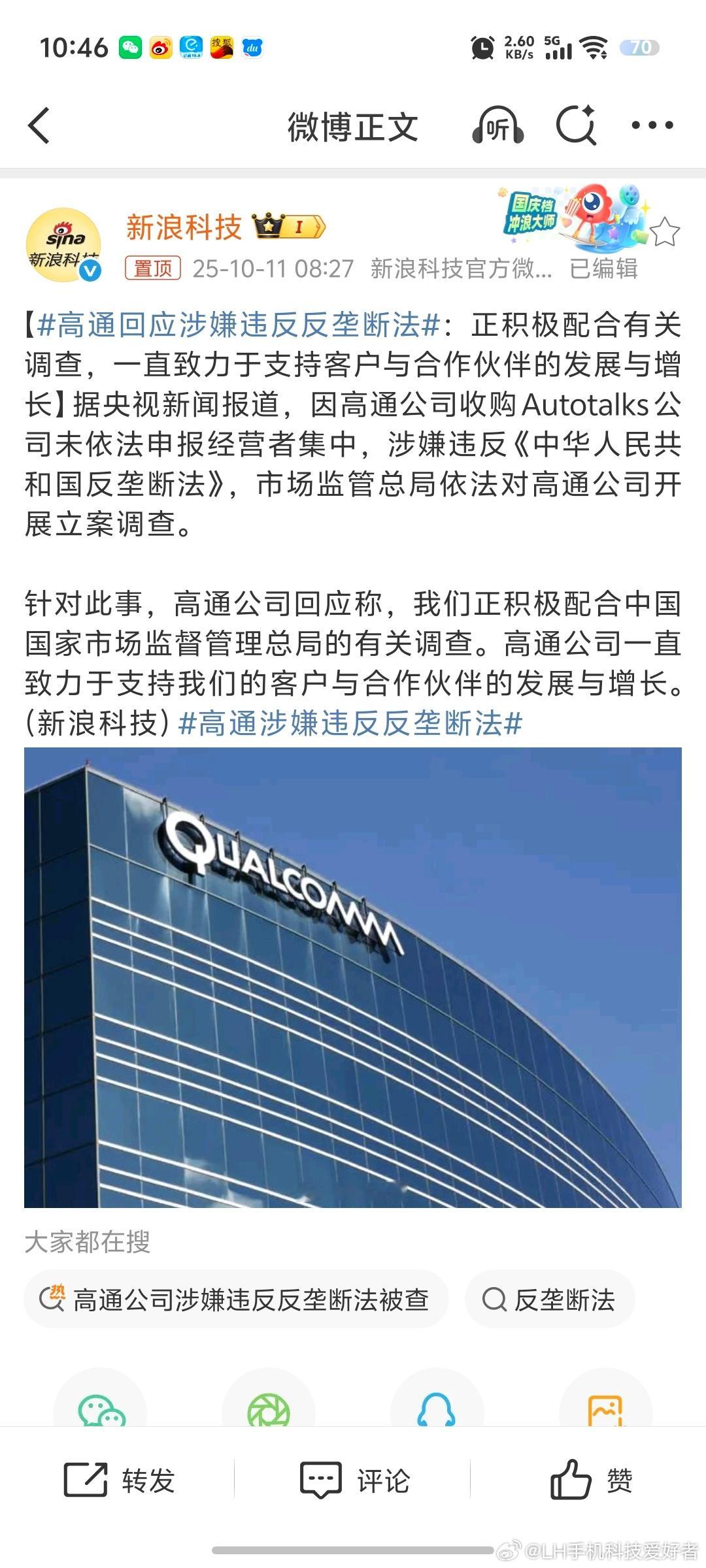 高通回应涉嫌违反反垄断法高通公司回应涉嫌反垄断法被立案侦查，说正在积极配合。说真