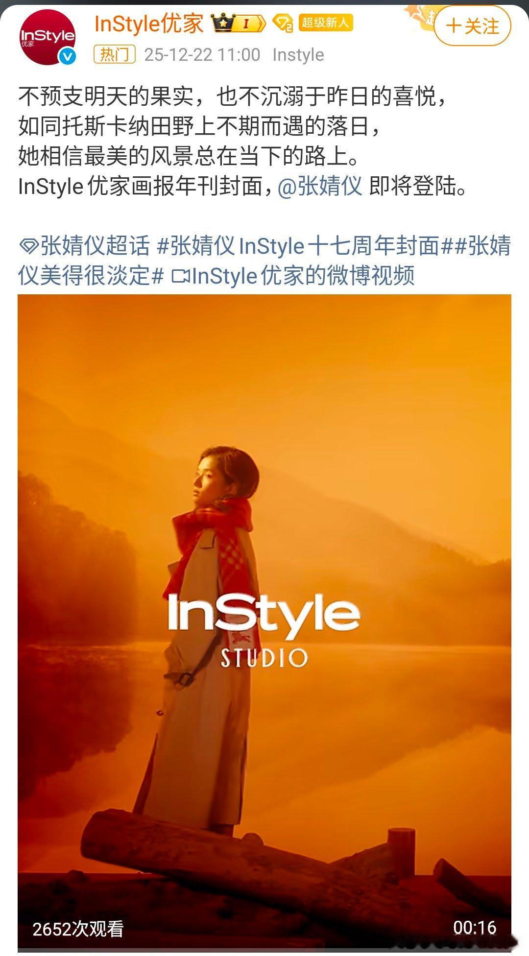 张婧仪 InStyle 杂志封面预告，坐镇周年刊